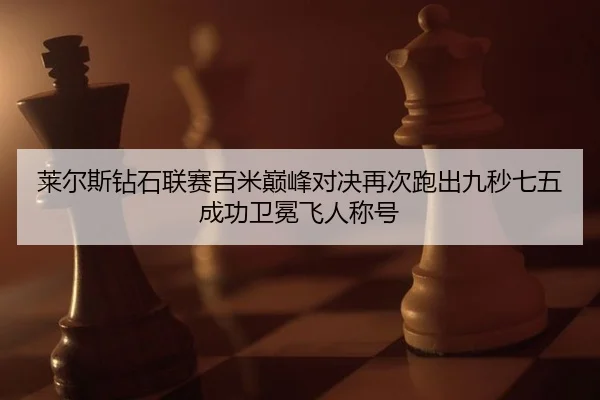 lai-er-si-zuan-shi-lian-sai-bai-mi-dian-feng-dui-jue-zai-ci-pao-chu-jiu-miao-qi-wu-cheng-gong-wei-mian-fei-ren-cheng-hao-2-650.jpg