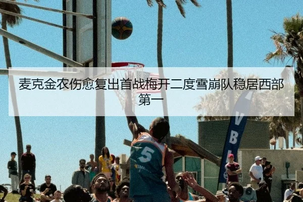 麦克金农伤愈复出首战梅开二度雪崩队稳居西部第一